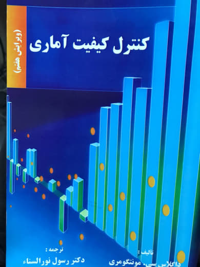 کنترل کیفیت آماری داگلاس سی. مونتگمری انتشارات دانشگاه علم و صنعت ایران