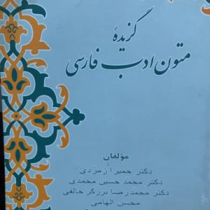 گزیده متون ادب فارسی حمیرا زمردی نشر زوار