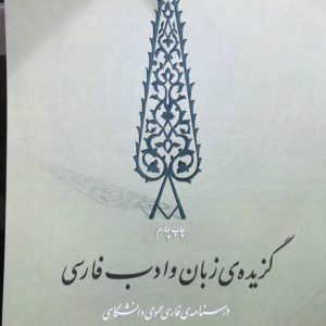 گزیده ی زبان و ادب فارسی مریم تراب پرور انتشارات دانشگاه ایوانکی