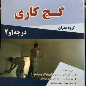 گچ کاری درجه 1 و 2 تالیف ابوالقاسم گرامی نژاد نشر کتاب آیلار