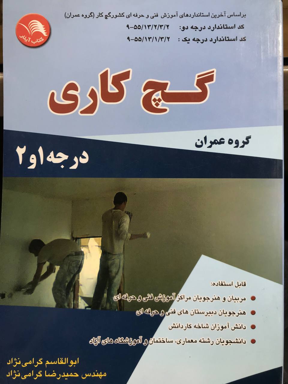 گچ کاری درجه 1 و 2 تالیف ابوالقاسم گرامی نژاد نشر کتاب آیلار