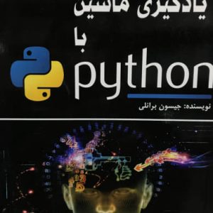 یادگیری ماشین با Python جیسون برانلی انتشارات آتی نگر