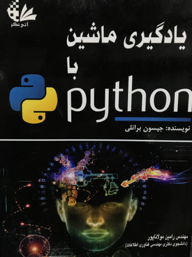 یادگیری ماشین با Python جیسون برانلی انتشارات آتی نگر