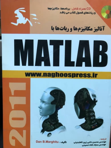 ‫آناليز مكانيزم ها و ربات ها با MATLAB محسن حاجي زين العابديني انتشارات ناقوس