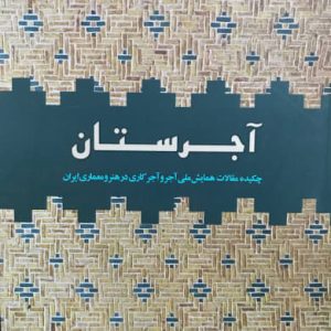 آجرستان مهدی مکی‌نژاد نشر فرهنگستان هنر