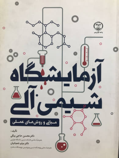 آزمایشگاه شیمی آلی محسن حاجی بیگی نشر جهاد دانشگاهی