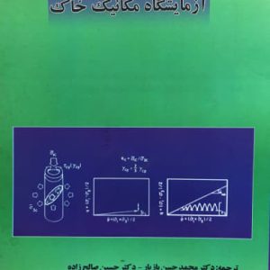 آزمایشگاه مکانیک خاک محمدحسن بازیار انتشارات دانشگاه علم و صنعت