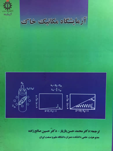 آزمایشگاه مکانیک خاک محمدحسن بازیار انتشارات دانشگاه علم و صنعت