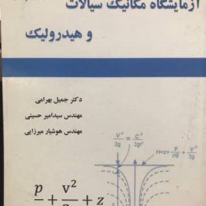 آزمایشگاه مکانیک سیالات و هیدرولیک جمیل بهرامی انتشارات دانشگاه کردستان