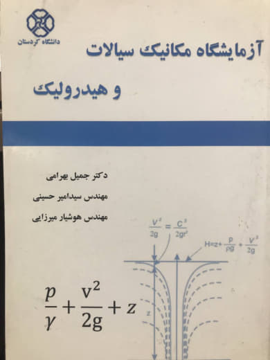 آزمایشگاه مکانیک سیالات و هیدرولیک جمیل بهرامی انتشارات دانشگاه کردستان