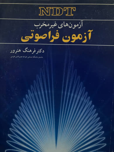 آزمونهای غیرمخرب آزمون فراصوتی فرهنگ هنرور انتشارات نوپردازان