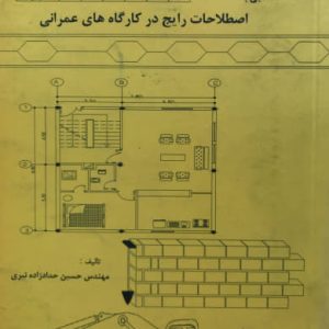 آشنایی با اصطلاحات رایج در کارگاه های عمرانی حسین حدادزاده‌ نیری انتشارات مهندس