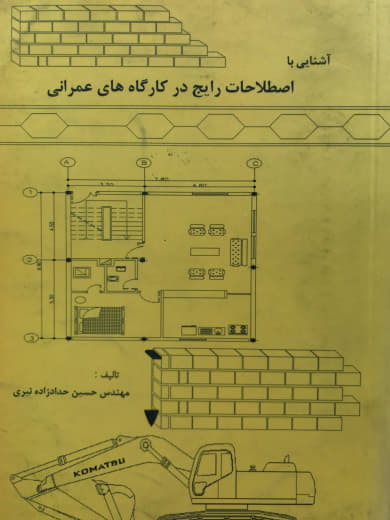 آشنایی با اصطلاحات رایج در کارگاه های عمرانی حسین حدادزاده‌ نیری انتشارات مهندس