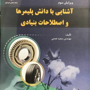 آشنایی با دانش پلیمرها و اصطلاحات بنیادی سعید نعمتی نشر جهاد دانشگاهی