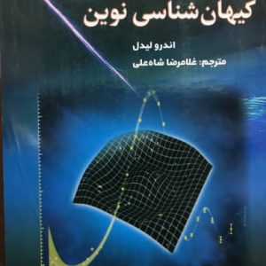 آشنایی با كیهان شناسی نوین اندرو لیدل انتشارات شاه چراغ