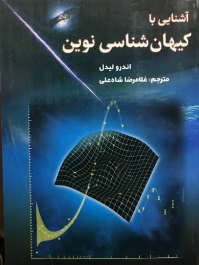 آشنایی با كیهان شناسی نوین اندرو لیدل انتشارات شاه چراغ