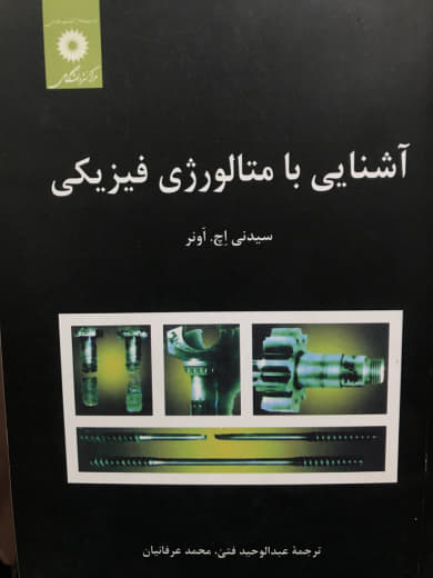 آشنایی با متالورژی فیزیكی سیدنی اچ. اونر مركز نشر دانشگاهی