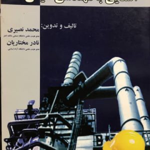 آشنایی با مهندسی شیمی محمد نصیری انتشارات ارکان دانش