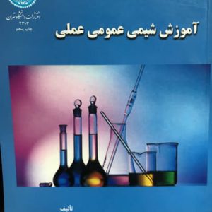آموزش شیمی عمومی عملی محسن صرافین انتشارات دانشگاه تهران
