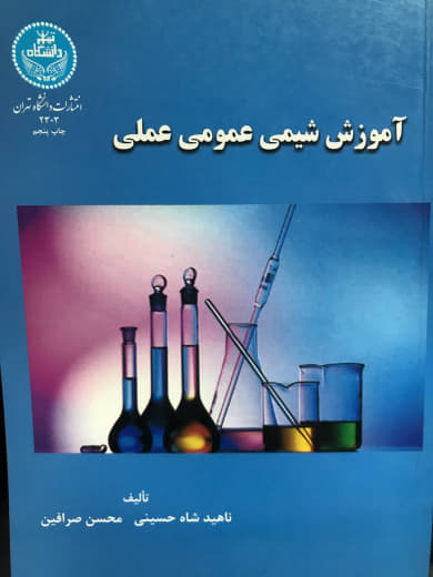 آموزش شیمی عمومی عملی محسن صرافین انتشارات دانشگاه تهران