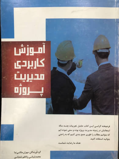 آموزش کاربردی مدیریت پروژه مهران ملکی نیا انتشارات متخصصان آینده