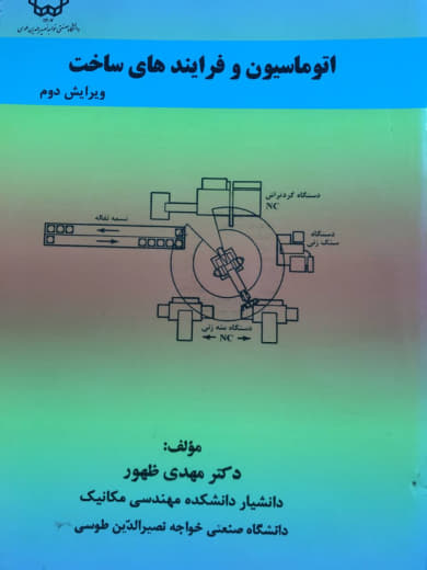 اتوماسیون و فرایندهای ساخت مهدی ظهور انتشارات دانشگاه صنعتی خواجه نصیر الدین طوسی