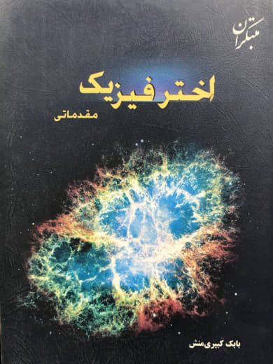 اختر فیزیک مقدماتی بابک کبیری منش انتشارات مبتکران