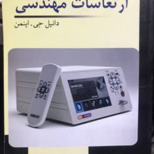 ارتعاشات مهندسی دانیل جی. اینمن نشر دایره دانش