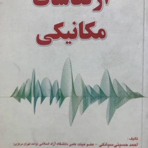 ارتعاشات مکانیکی احمد حسینی سیانکی انتشارات شرح