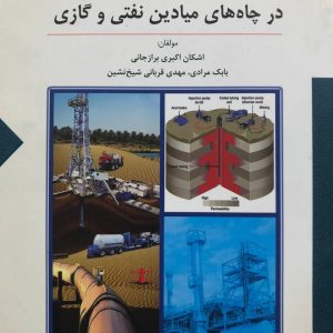 اسیدکاری در چاه های میادین نفتی و گازی اشکان اکبری برازجانی انتشارات ستایش