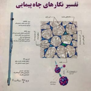 اصول برداشت و تفسیر نگارهای چاه پیمایی محمدرضا رضایی انتشارات دانشگاه تهران