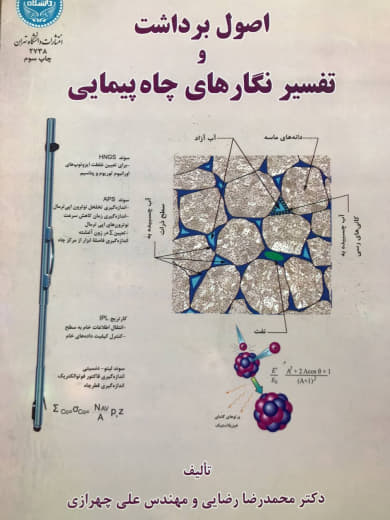 اصول برداشت و تفسیر نگارهای چاه پیمایی محمدرضا رضایی انتشارات دانشگاه تهران