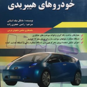 اصول عملکرد خودروهای هیبریدی مایکل بیلد اشتاین انتشارات قرن