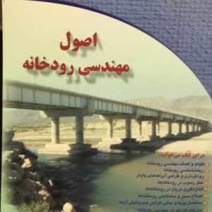 اصول مهندسی رودخانه غلامرضا نیک صفت انتشارات دیباگران تهران