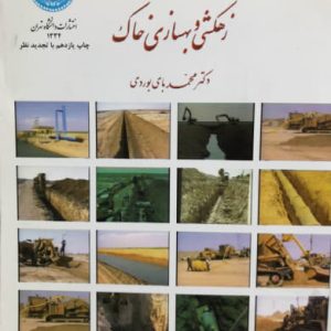 اصول مهندسی زهکشی و بهسازی خاک محمد بای‌بوردی انتشارات دانشگاه تهران