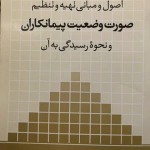 اصول و مباني تهيه و تنظيم صورت وضعيت پيمانكاران و نحوه رسيدگي به آن پونه شاه بيگيان انتشارات مقدس