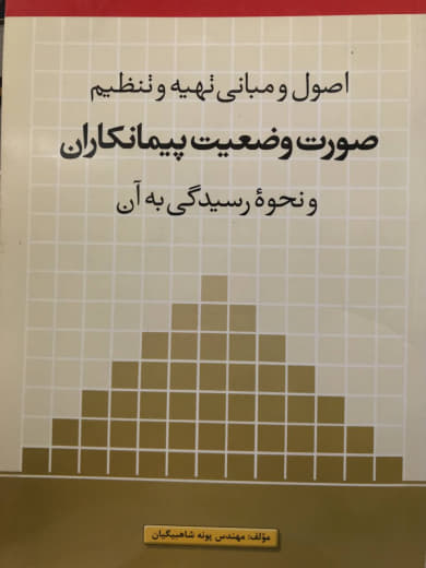 اصول و مباني تهيه و تنظيم صورت وضعيت پيمانكاران و نحوه رسيدگي به آن پونه شاه بيگيان انتشارات مقدس