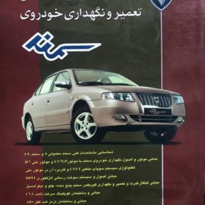 اصول و مبانی تعمیر و نگهداری خودروی سمند محمد محمدی بوساری نشر کتاب آوا