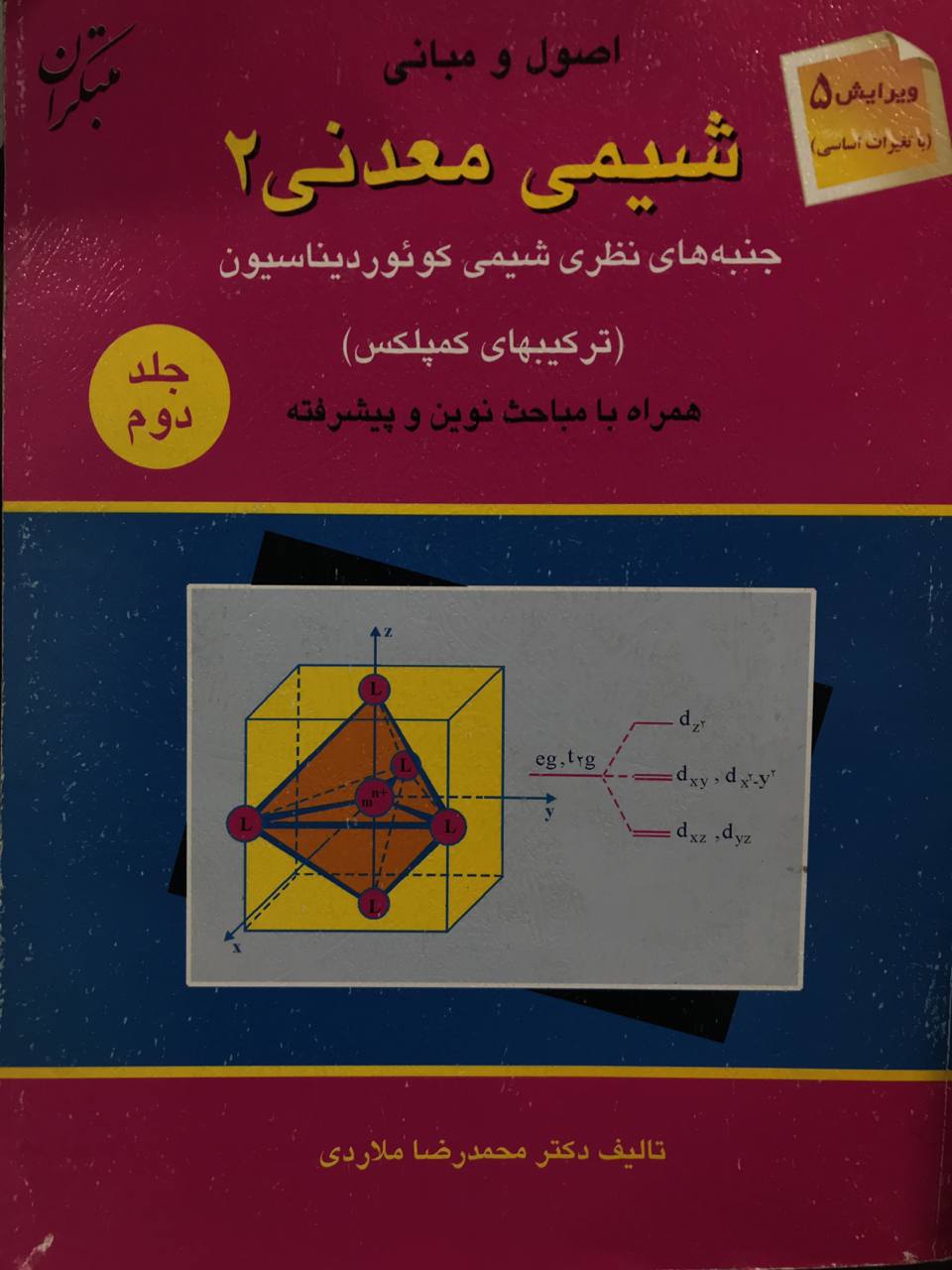 اصول و مبانی شیمی معدنی 2 محمدرضا ملاردی انتشارات مبتکران