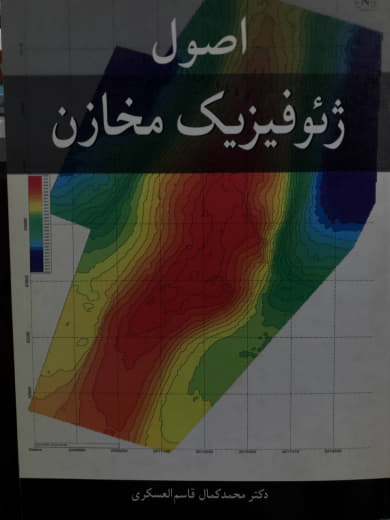 اصول ژئوفیزیک مخازن محمد کمال قاسم العسکری انتشارات آییژ