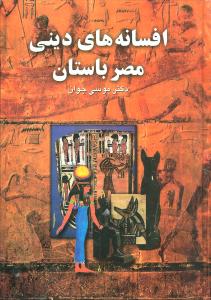 افسانه‌های دینی مصر باستان موسی جوان نشر دنیای کتاب