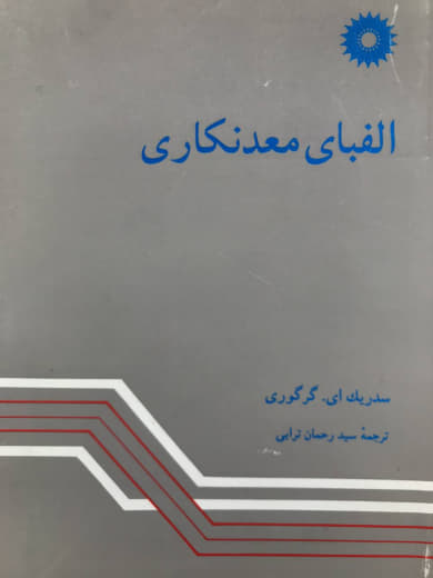 الفبای معدنكاری سدریك ئی. گرگوری مرکز نشر دانشگاهی