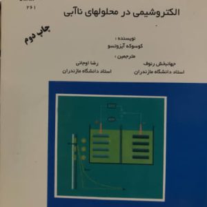 الكتروشيمي در محلولهاي ناآبي آيزوتسو كوسوكه انتشارات دانشگاه مازندران