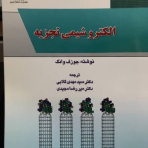 الکتروشیمی تجزیه جوزف وانگ انتشارات دانشگاه تبریز
