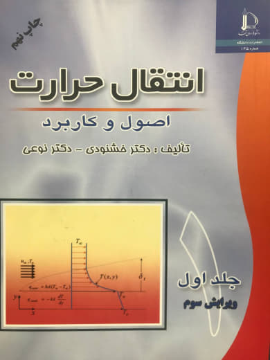 انتقال حرارت اصول و کاربرد جلد اول خشنودی انتشارات دانشگاه فردوسی مشهد