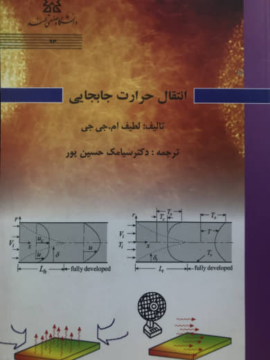 انتقال حرارت جابجایی لطیف ام جی جی انتشارات دانشگاه صنعتی سهند