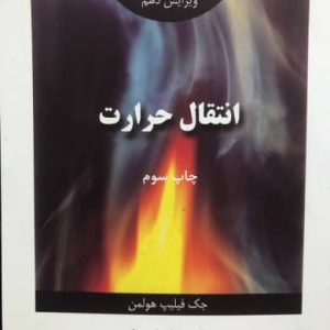 انتقال حرارت جک فیلیپ هولمن نشر اندیشه های گوهربار