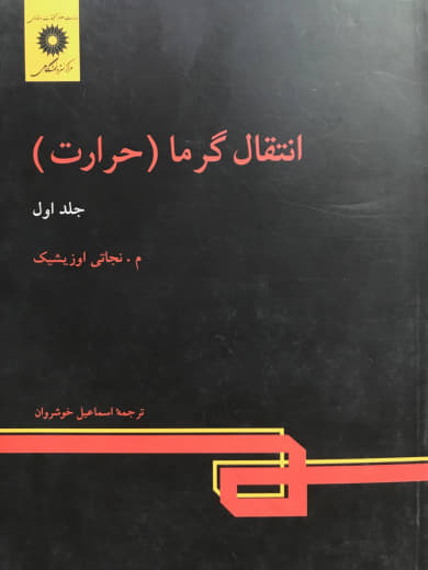 انتقال گرما (حرارت) (جلد 1) نجاتی اوزیشیک مرکز نشر دانشگاهی