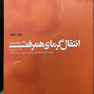 انتقال گرمای همرفت آدریان بیژن انتشارات دانشگاه فردوسی مشهد