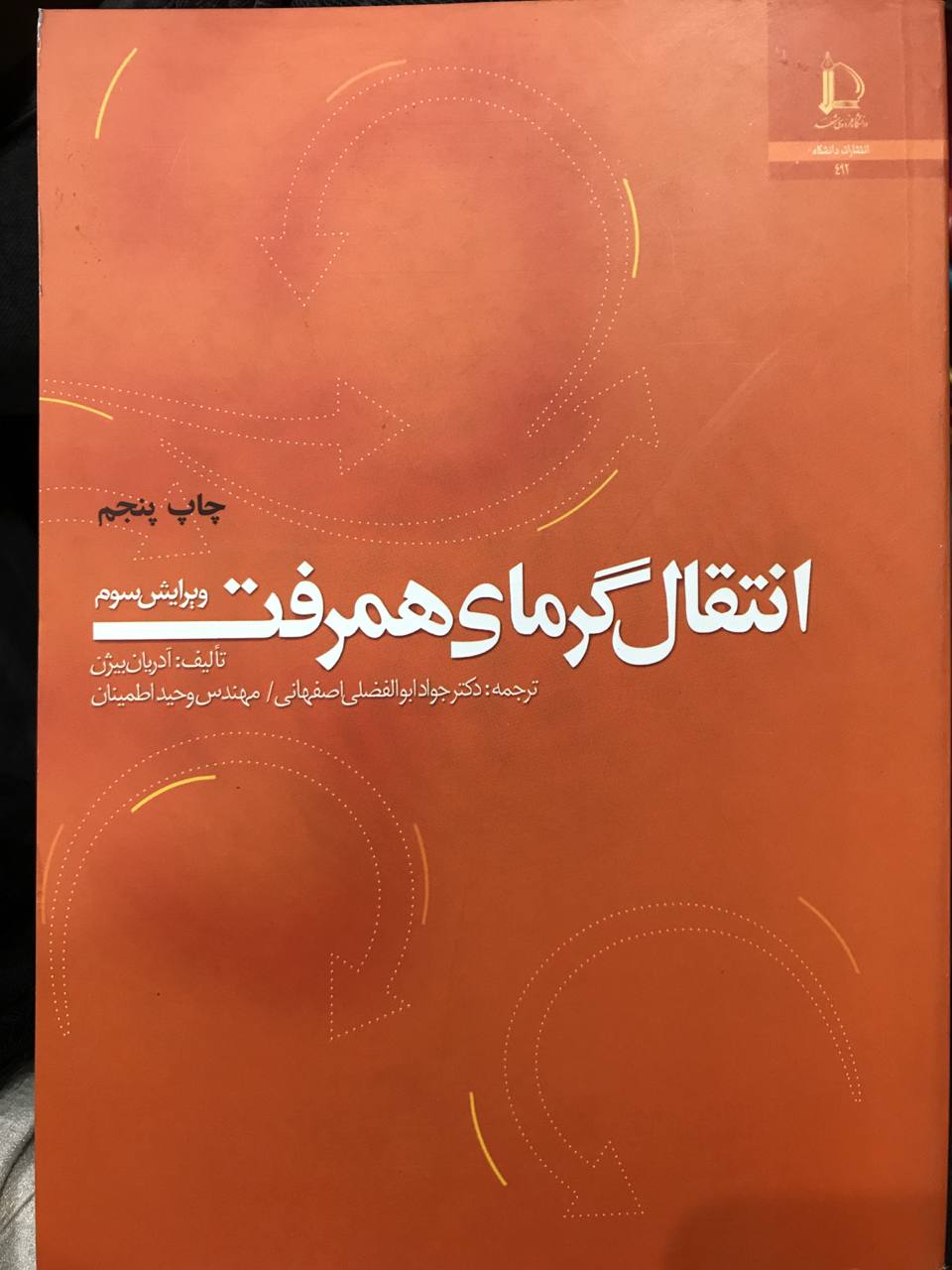 انتقال گرمای همرفت آدریان بیژن انتشارات دانشگاه فردوسی مشهد